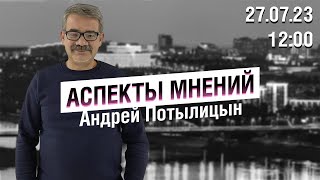 «Аспекты мнений» / Андрей Потылицын // 27.07.23