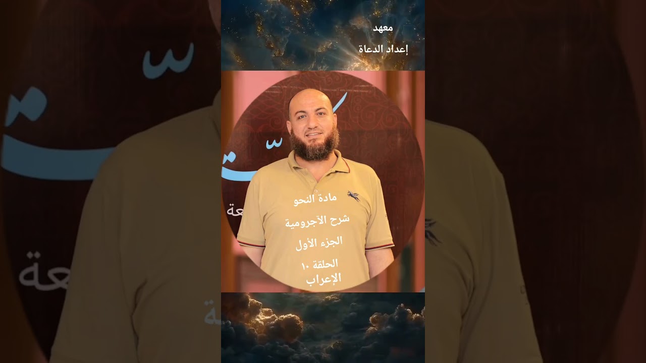 شرح الآجرومية ١٠