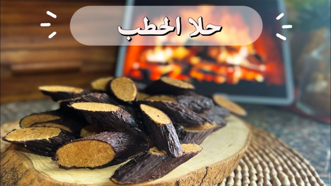 ترند حلا الحطب الشتوي 🪵🔥 أسهل وألذ طريقة بدقيقتين وبنكهه مدخنه 