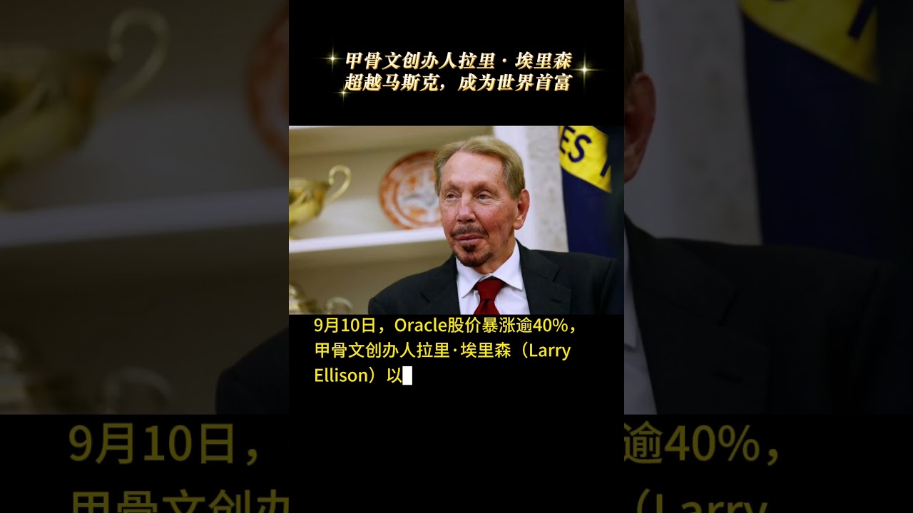 9月10日，Oracle股价暴涨逾40%，使联合创办人拉里·埃里森（Larry Ellison）一度以约3930  亿美元净资产，超越马斯克成为全球首富#全球富豪#马斯克#甲骨文- YouTube