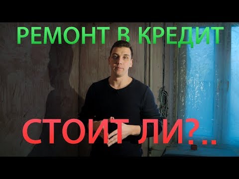 Ремонт квартиры в кредит. Стоит ли?