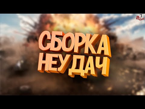 Видео: Сборка неудач ( Crossout )