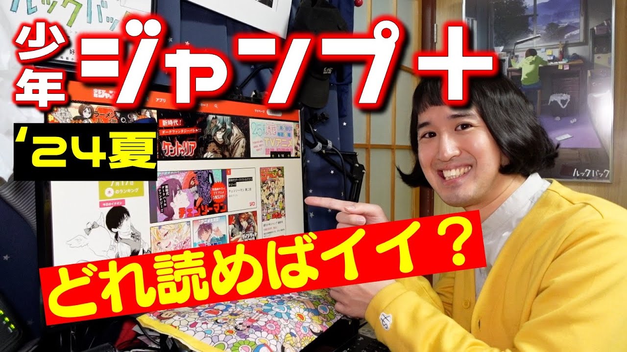 漫画紹介】注目作多すぎのジャンプ＋どれ読めばイイ？ - YouTube