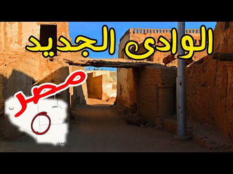 مصر 7 حقائق سريعة ومعلومات عن محافظة الوادى الجديد فى مصر أكبر محافظات مصر من حيث المساحة