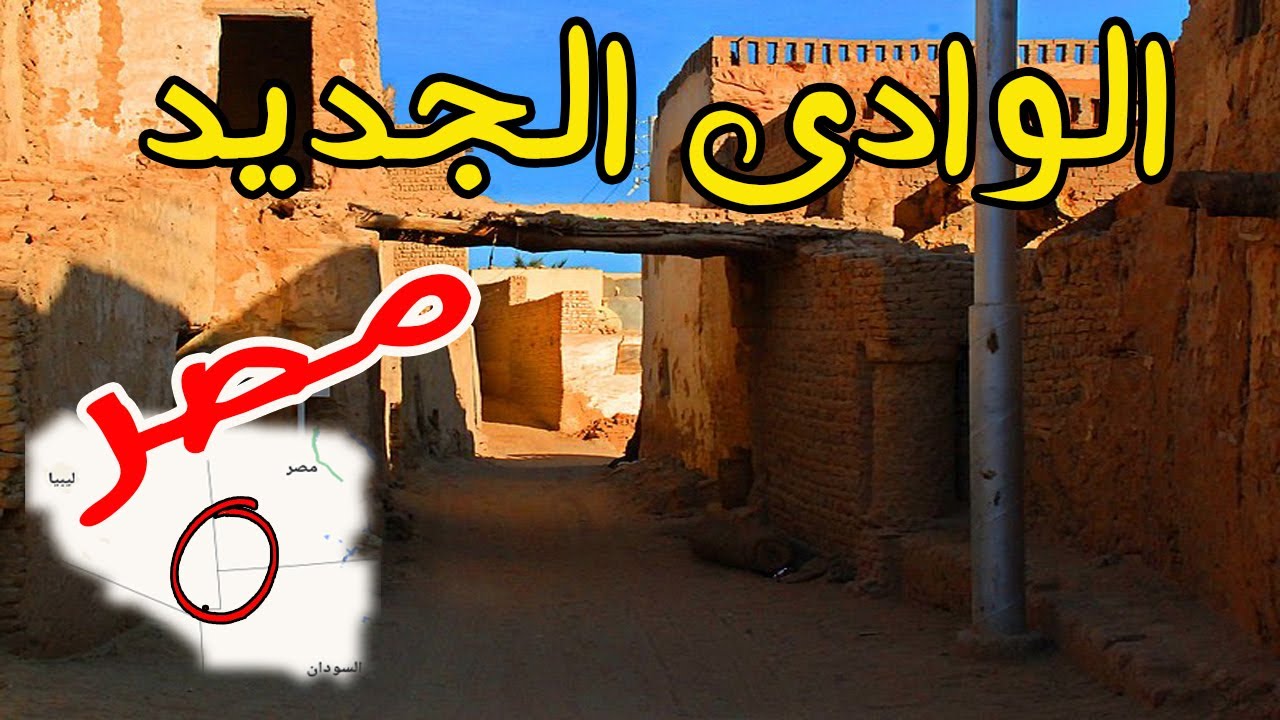 مصر  -   7 حقائق سريعة ومعلومات عن محافظة الوادى الجديد فى مصر  أكبر محافظات مصر من حيث المساحة