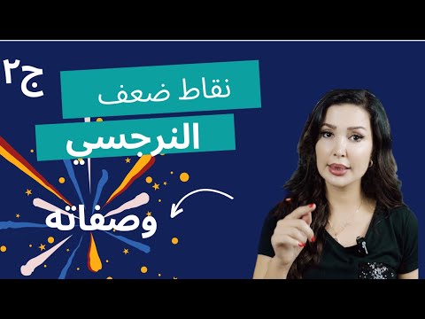 ما هي نقاط ضعف النرجسي وما هي صفاته