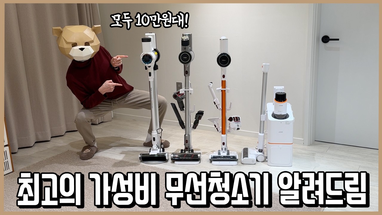 10만원대 가성비 무선청소기 끝장비교해서 딱 골라드림ㅣ내돈내산