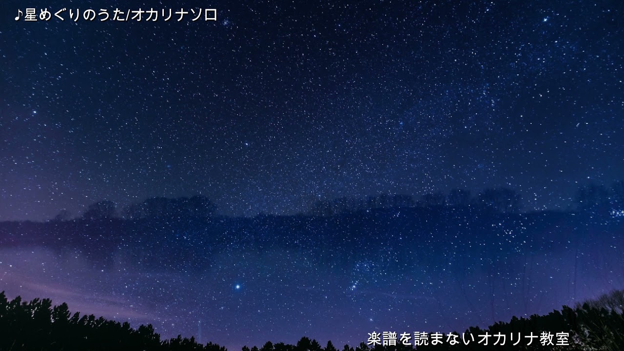 星めぐりのうた/オカリナソロ/田中裕子/映画あなたへ/高倉健/オカリナ