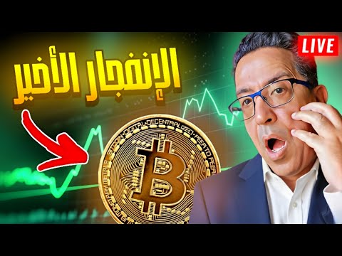 حركة البيتكوين النهائية 2025