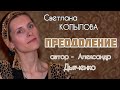 КАК ПОБЕДИТЬ СТРАХ. Рассказ протоиерея Александра Дьяченко «ПРЕОДОЛЕНИЕ», читает Светлана Копылова