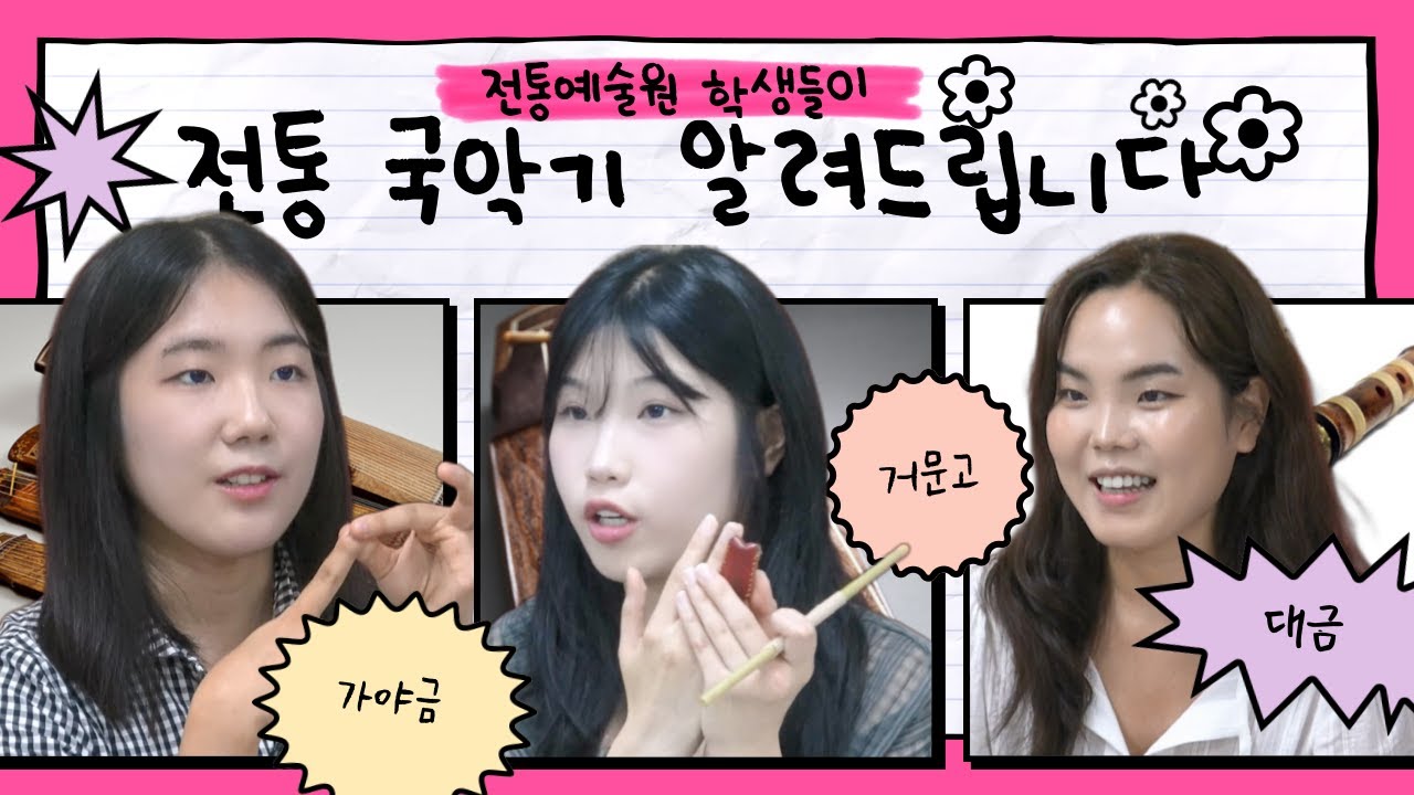 [ENG] 우리나라 전통 악기, 궁금하세요?ㅣKorean Traditional Musical Instruments - YouTube