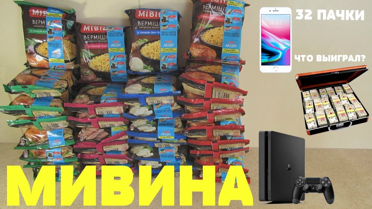 Акция Мивина 2019 — Оценил вкус, оцени подарки. Обзор. Выиграй 100 ...