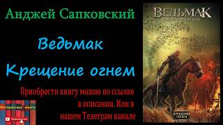 Книга: Анджей Сапковский - Крещение огнем (Ведьмак) Аудиокнига