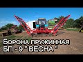 Новое приобретение! Борона пружинная БП-9 ''ВЕСНА'' ТЕХПРОМСВИТ