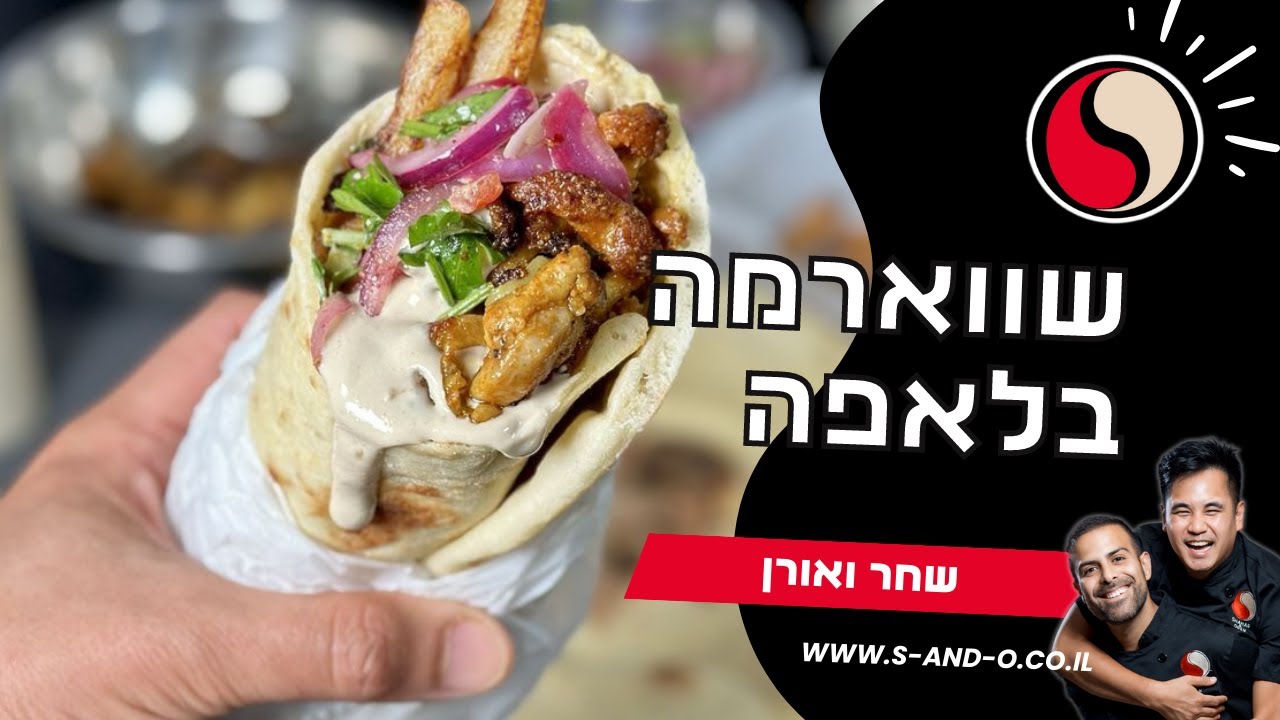 שווארמה בלאפה
