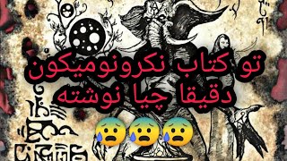 تو کتاب نکرونومیکون چی نوشته!!؟؟ حقایقی از کتاب رستاخیز مردگان💀💀💀