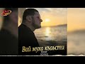 Чеченская Новинка 2026! Болат Осмаев - Вай муха къаьсти