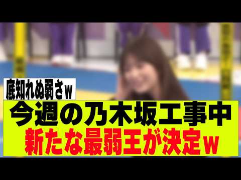 【乃木坂４６】今週の乃木坂工事中、新たな最弱王が決定