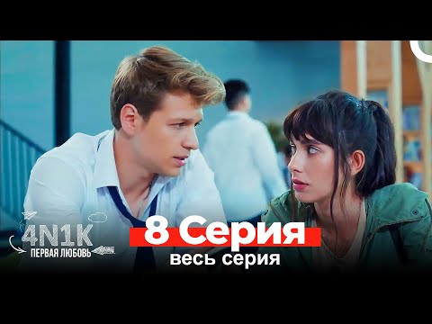 4Н1К Первая любовь 8 Серия (Russian Dubbed)