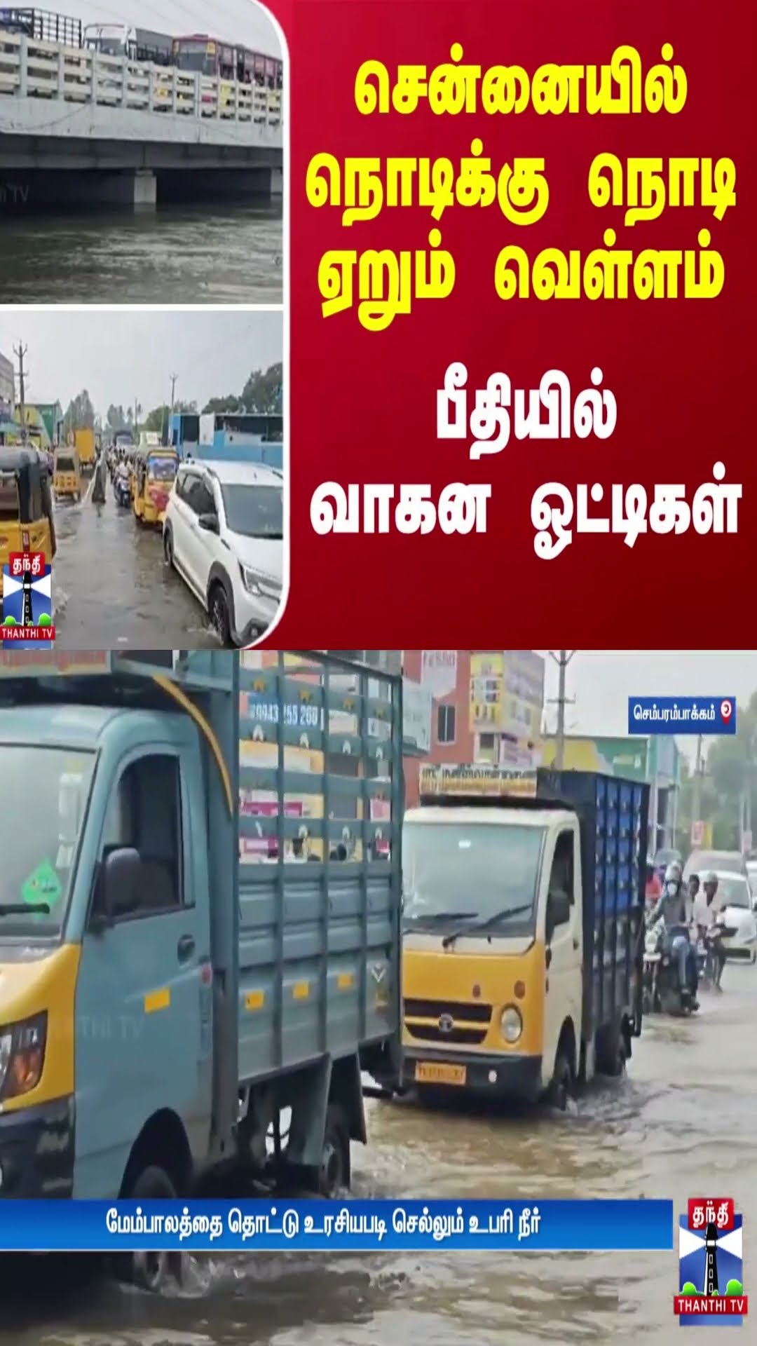 சென்னையில் நொடிக்கு நொடி ஏறும் வெள்ளம்  - பீதியில் வாகன ஓட்டிகள்