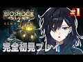 【BioShock 2 #1】完全初見👀 お前がビッグダディになるんだよって…ｺﾄ!?【絢世ユウ / PhaseConnect】
