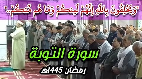 صلاة التراويح للشيخ أحمد شعبان.ما تيسر من سورة التوبة..المسجد الكبير بطليمة.رمضان 1445ه‍. at-taubah