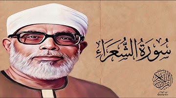 القارئ محمود خليل الحصري سورة الشعراء مجود