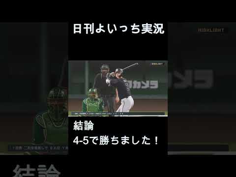 【日刊よいっち実況】プロスピ20250927ダイジェスト　#プロスピ #プロ野球スピリッツ2025 #プロスピ2025 #プロ野球スピリッツ