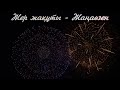 ЖЕР ЖАҚҰТЫ - ЖАҢАӨЗЕН