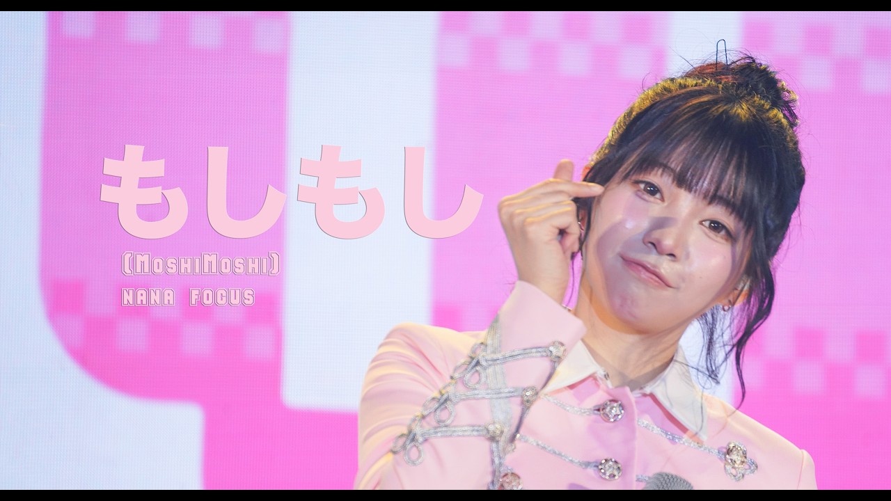 260425 OTAKU POP FES もしもし♡ (MoshiMoshi ♡) (NANA FOCUS) - YouTube