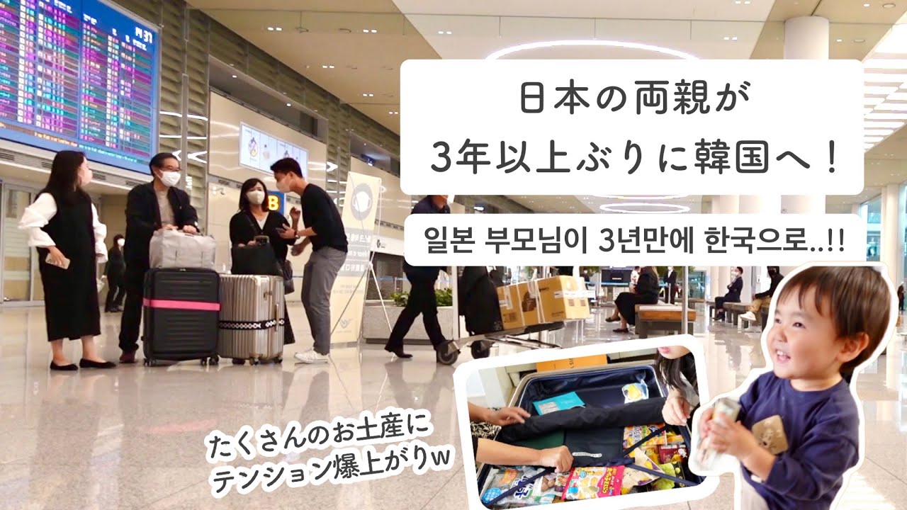 日本の両親が３年以上ぶりに韓国に遊びに来ました♡ 일본 부모님이 3년만에 한국에 오셨습니다!! [日韓夫婦/日韓カップル/한일부부]