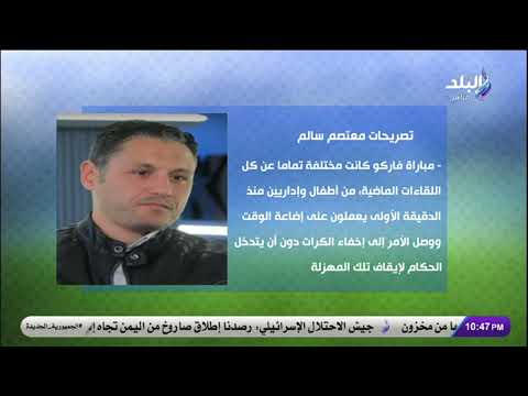 قالولنا مش هتاخدوا الدوري تصريحات نارية لمعتصم سالم بعد خسارة بيراميدز أمام فاركو