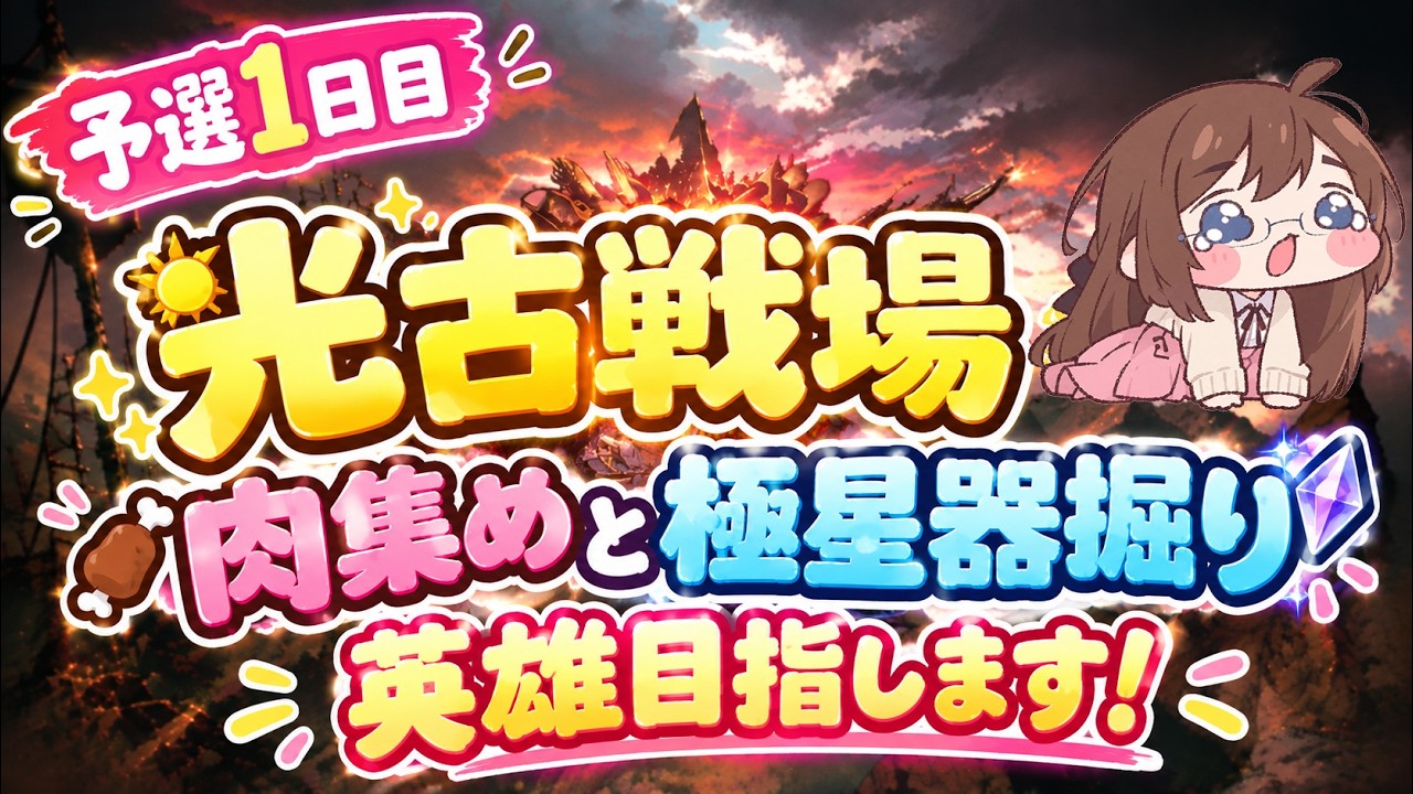 【グラブル】光古戦場予選1日目~まずは大量にお肉を集めます【gbf】
