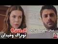 توبراك وفيدان الحلقة 9 توبراك اكتشف السر الكبير وفيدان كانت السبب وخوف وقلق أيدان من كشف الحقيقة توبراك وفيدان الحلقة 9 توبراك اكتشف السر الكبير وفيدان كانت السبب وخوف وقلق أيدان من كشف الحقيقة