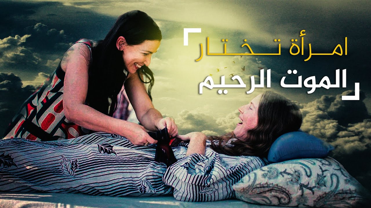 بيتسي دافيس - اختارت الموت الرحيم لنفسها على الساعة 