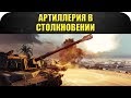 🔴Стрим AW - Тестим Артиллерию в Столкаче!  [19.00]