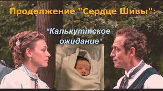 Рассказ "Калькуттское ожидание"(Продолжение "Анна-Детективъ" 1сезон) Анна и Штольман. Paulina Levina