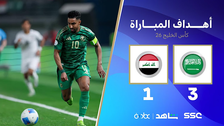 أهداف المباراة | السعودية تفوز على العراق 3-1 وتتأهل لنصف نهائي كأس الخليج