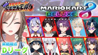 【マリオカート8DX】#マリカにじさんじ杯　予選Dグループ【来栖夏芽/にじさんじ】