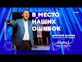 Дмитрий Шатров. "В_место наших ошибок"