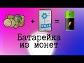 Как сделать батарейку из монет