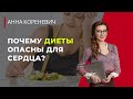 Почему диеты опасны для сердца