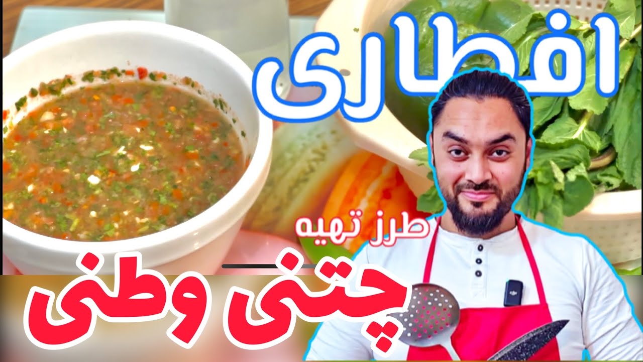 افطاری طرز تهیه چتنی وطنی / Afghan chatni recipe