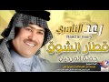 رعد الناصري نازل ياقطار الشوق