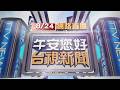 2026.08.24午間大頭條：大雨狂下！ 台南國定古蹟東門城修復工程鷹架垮【台視午間新聞】