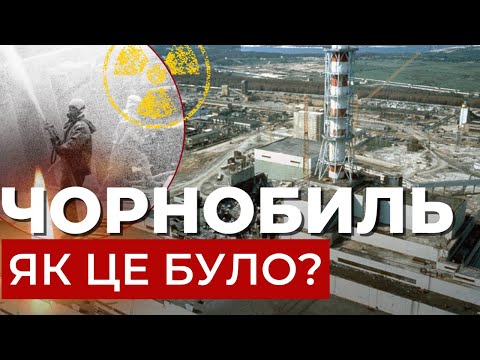 Роковини Чорнобильської трагедії: чому радянська влада намагалась приховати наслідки?.