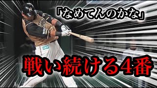 【プロ野球】4番の重責を担い、逃げず戦い続ける男の物語 Ⅱ 中田翔