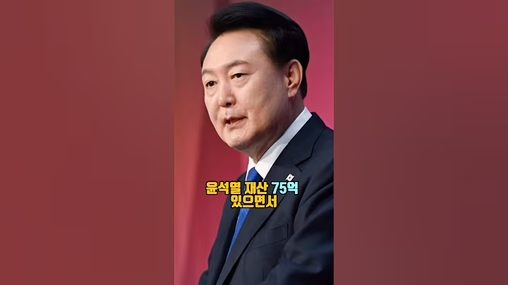 재산이 75억 있으면서 영치금 계좌 모금한 윤석열