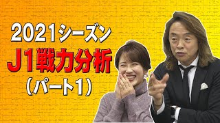 21シーズンj１戦力分析 パート１ Youtube