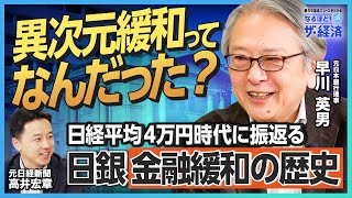 【中央銀行の本質】元日銀理事が解説！ 今こそ知りたい「中央銀行の役割」と「金融緩和の歴史」